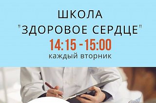 Школу «Здоровое сердце» откроют в Центральной поликлинике Солнечногорска