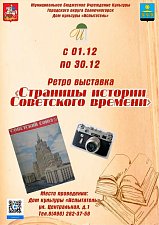 "Страницы истории советского времени"