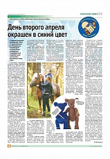 День второго апреля окрашен в синий цвет
