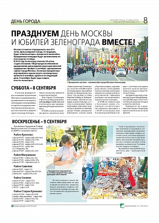 Празднуем День Москвы и юбилей Зеленограда вместе!
