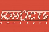 Открыта регистрация на эстафету "Юность"