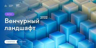 В Москве подведут итоги венчурного рынка 2022 года