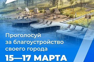 Солнечногорцев приглашают проголосовать за объекты благоустройства