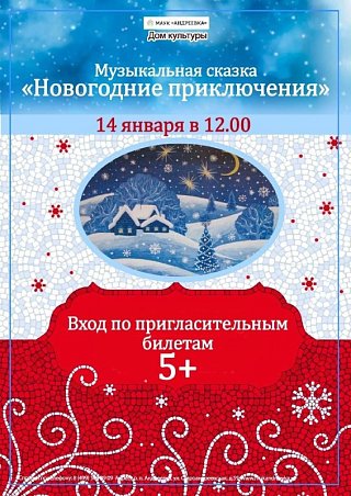 Спектакль "Новогодние приключения"
