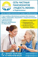 Сеть частных пансионатов "РАДОСТЬ ЖИЗНИ"