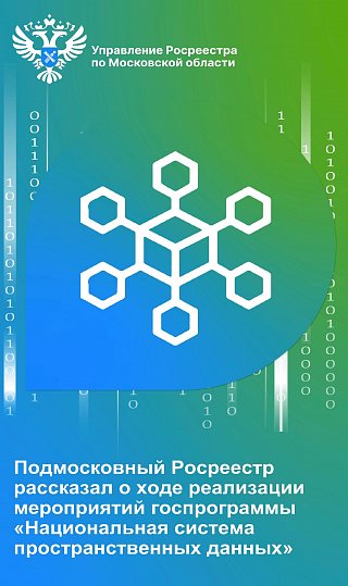 Подмосковный Росреестр рассказал о ходе реализации мероприятий госпрограммы «Национальная система пространственных данных»