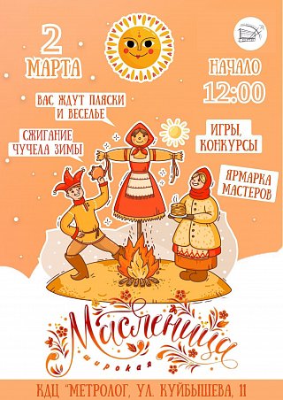 Масленица врывается в Менделеево! 2 марта встречаемся у КДЦ “Метролог”!
