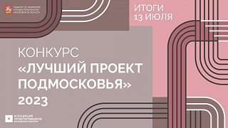 Объявлен старт приема заявок на архитектурный конкурс «Лучший проект Подмосковья»