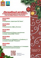 Жителей городского округа Солнечногорск приглашают на интерактивную развлекательную программу «Волшебный автобус»