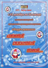 Выставки мастерской ДПТ "Зимней сказочной порой..."