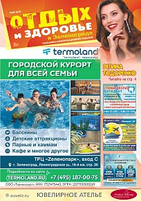 Журнал «Отдых и здоровье в Зеленограде»