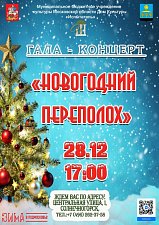 ГАЛА-КОНЦЕРТ "НОВОГОДНИЙ ПЕРЕПОЛОХ"