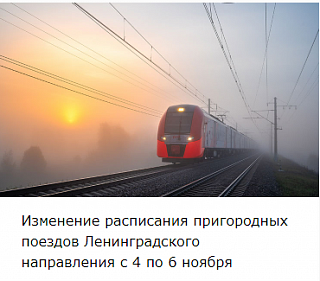 Изменение расписания пригородных поездов Ленинградского направления с 4 по 6 ноября