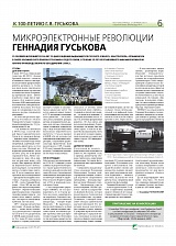 Микроэлектронные революции Геннадия Гуськова