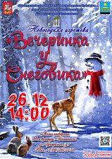 НОВОГОДНЯЯ ИГРОТЕКА "ВЕЧЕРИНКА У СНЕГОВИКА"