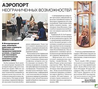 Аэропорт неограниченных возможностей