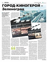 ГОРОД-КИНОГЕРОЙ – Зеленоград