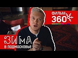 Сергей Светлаков в фильме «Зима в Подмосковье» Телеканал 360