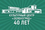 Культурный центр «Зеленоград» предлагает зеленоградцам поделиться воспоминаниями