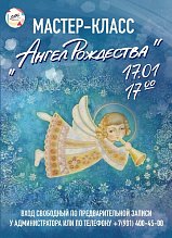 "Ангел Рождества" летит к вам в дом! 
