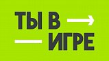 Спортивные проекты Подмосковья вошли в лонг-лист конкурса «Ты в игре»
