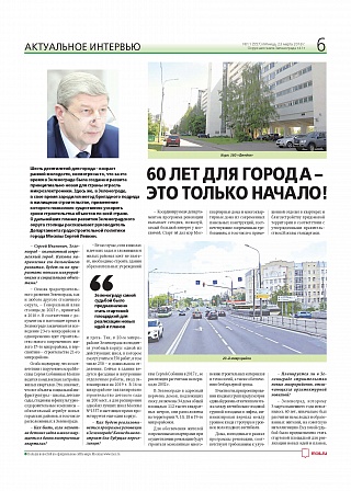 60 лет для города – это только начало!
