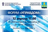 Солнечногорцам расскажут планы по модернизации объектов ЖКХ на ежеквартальном форуме