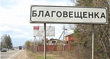 Благовещенка не хочет «под каток»