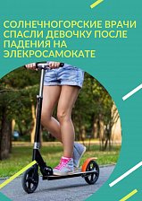 Солнечногорские врачи спасли девочку после падения на электросамокате