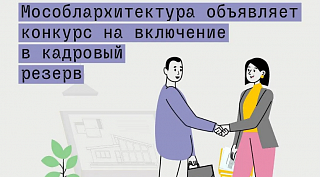 Мособлархитектура объявила о начале конкурса на включение в кадровый резерв