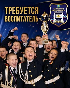  Требуется воспитатель в кадетский корпус!