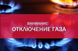 Аварийное отключение газоснабжения в деревне Якиманское 28 марта