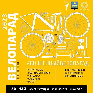 Жителей и гостей Солнечногорска приглашают на велопарад