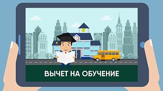 Как получить налоговый вычет по расходам на образование?