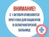 С 1 октября отменяются прогулки для пациентов