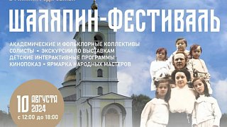 «Шаляпин-фестиваль» состоится в Сергиево-Посадском округе 10 августа