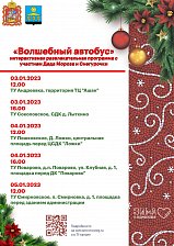 К жителям городского округа Солнечногорск приедет «Волшебный автобус»