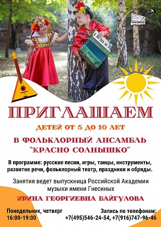 Приглашаем детей в фольклорный ансамбль "Красно-солнышко"
