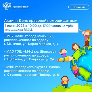 В день правовой помощи детям специалисты Управления Росреестра по Московской области проведут консультацию для граждан по вопросам оказания государственных услуг Росреестра 