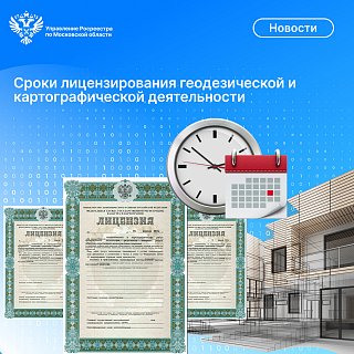 О сроках лицензирования геодезической и картографической деятельности
