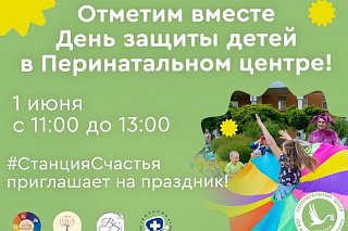 В Перинатальном центре 1 июня пройдет семейный праздник