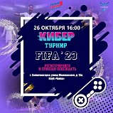 Кибертурнир по дисциплине «FIFA» пройдет в Солнечногорске