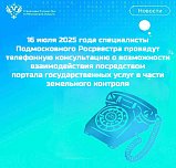 Специалисты Подмосковного Росреестра проведут телефонную консультацию о возможности взаимодействия посредством  портала государственных услуг в части земельного контроля