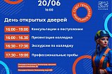 20 июня колледж №50 проведет День открытых дверей