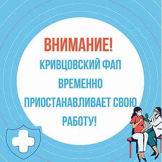 Внимание! Кривцовский ФАП временно приостанавливает свою работу