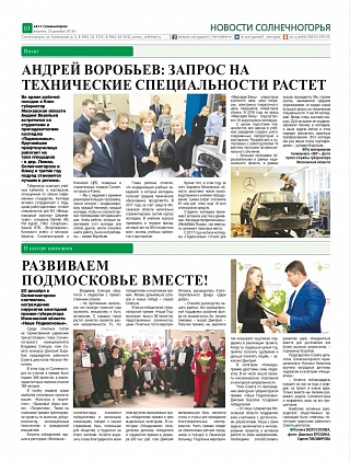 Развиваем Подмосковье вместе