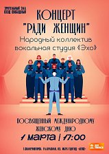 Концерт "Ради женщин"