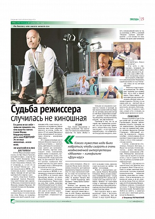 Судьба режиссера случилась не киношная