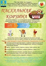 Солнечногорцы соберут «пасхальную корзину» для нуждающихся семей