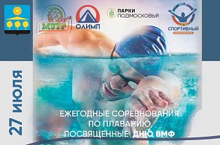 Жители Солнечногорска проплывут «Сенежскую милю» в честь ВМФ России